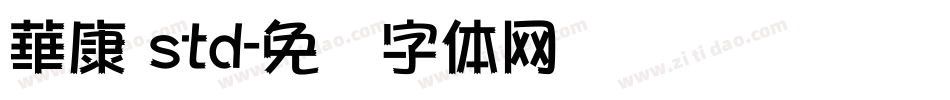華康 std字体转换